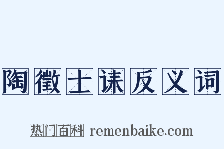 陶徵士诔反义词是什么意思的图片